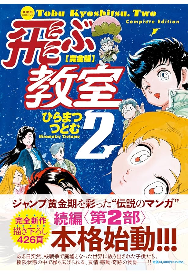 完全版 飛ぶ教室 コミック 1-2巻セット | ひらまつつとむ |本 | 通販